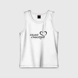 Майка детская хлопок Само счастье, цвет: белый