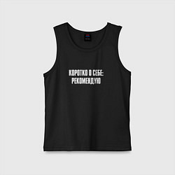 Детская майка Коротко о себе рекомендую