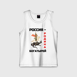 Майка детская хлопок Россия - Родина богатырей Георгий Победоносец, цвет: белый