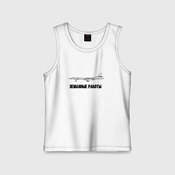 Майка детская хлопок Земляные работы бомбардировщик, цвет: белый