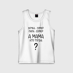 Майка детская хлопок Milf - мемная фраза из сериала, цвет: белый