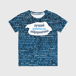 Футболка детская Учителю информатики, цвет: 3D-принт