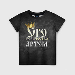 Футболка детская Его величество Артем, цвет: 3D-принт
