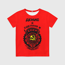 Футболка детская Денис: сделано в СССР, цвет: 3D-принт