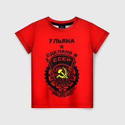 Футболка детская Ульяна: сделано в СССР, цвет: 3D-принт