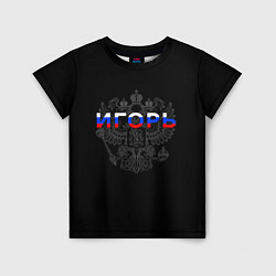 Футболка детская Русский Игорь, цвет: 3D-принт