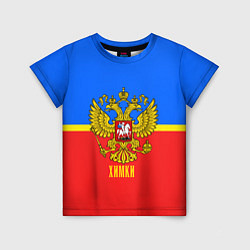 Футболка детская Химки: Россия, цвет: 3D-принт