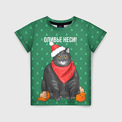 Футболка детская Оливье неси, цвет: 3D-принт