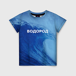Футболка детская Вода: водород - парные, цвет: 3D-принт