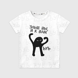 Футболка детская ЪУЪ ЗЛЫЕ ВЫ, Я К ВАМ, цвет: 3D-принт