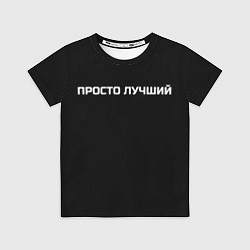 Футболка детская Просто лучший, цвет: 3D-принт