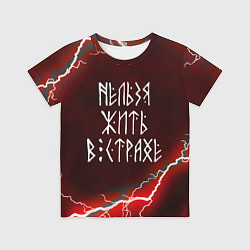 Футболка детская НЕЛЬЗЯ ЖИТЬ В СТРАХЕ ЖИЗНЬ БЕЗ СТРАХА Z, цвет: 3D-принт