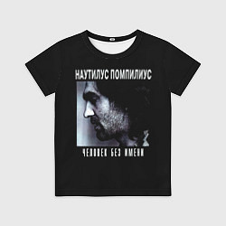 Футболка детская Наутилус Помпилиус ЧЕЛОВЕК БЕЗ ИМЕНИ, цвет: 3D-принт