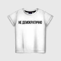 Футболка детская Не демократично, цвет: 3D-принт