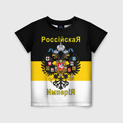 Футболка детская РоссийскаЯ ИмпериЯ Флаг и Герб, цвет: 3D-принт