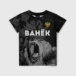 Детская футболка Ванёк Россия Медведь