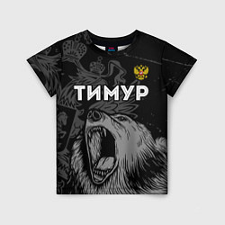 Футболка детская Тимур Россия Медведь, цвет: 3D-принт
