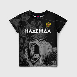 Футболка детская Надежда Россия Медведь, цвет: 3D-принт