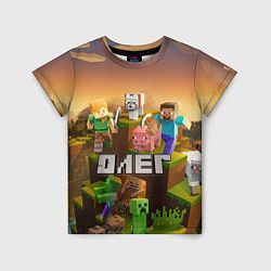 Футболка детская Олег Minecraft, цвет: 3D-принт