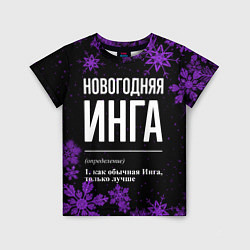 Футболка детская Новогодняя Инга на темном фоне, цвет: 3D-принт