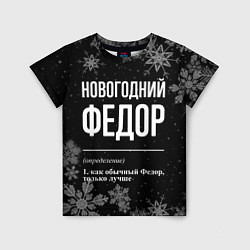 Футболка детская Новогодний Федор на темном фоне, цвет: 3D-принт