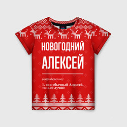 Футболка детская Новогодний Алексей: свитер с оленями, цвет: 3D-принт