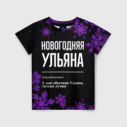 Футболка детская Новогодняя Ульяна на темном фоне, цвет: 3D-принт