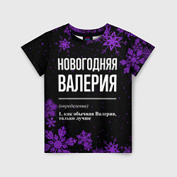 Футболка детская Новогодняя Валерия на темном фоне, цвет: 3D-принт