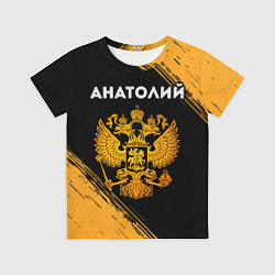 Футболка детская Анатолий и зологой герб РФ, цвет: 3D-принт