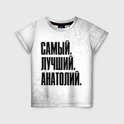 Футболка детская Надпись самый лучший Анатолий, цвет: 3D-принт