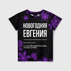 Футболка детская Новогодняя Евгения на темном фоне, цвет: 3D-принт