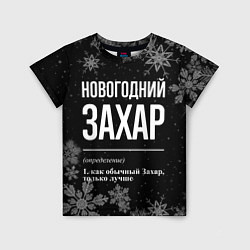 Футболка детская Новогодний Захар на темном фоне, цвет: 3D-принт