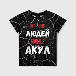 Футболка детская Меньше людей больше акул, цвет: 3D-принт