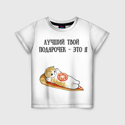 Футболка детская Я твой подарочек, цвет: 3D-принт
