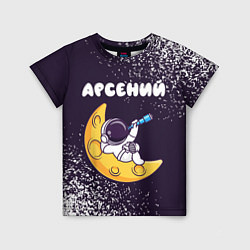 Футболка детская Арсений космонавт отдыхает на Луне, цвет: 3D-принт
