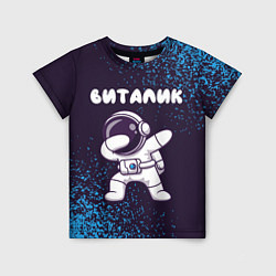 Футболка детская Виталик космонавт даб, цвет: 3D-принт