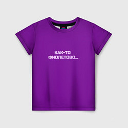 Детская футболка Как-то фиолетово