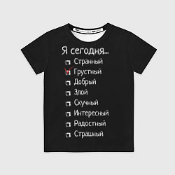 Футболка детская Я сегодня грустный, цвет: 3D-принт