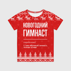 Футболка детская Новогодний гимнаст: свитер с оленями, цвет: 3D-принт