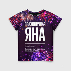 Футболка детская Праздничная Яна: фейерверк, цвет: 3D-принт