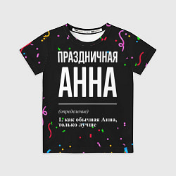 Футболка детская Праздничная Анна конфетти, цвет: 3D-принт