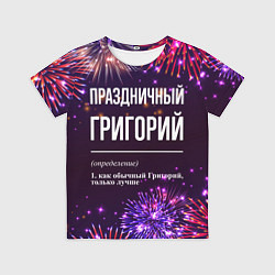 Футболка детская Праздничный Григорий: фейерверк, цвет: 3D-принт