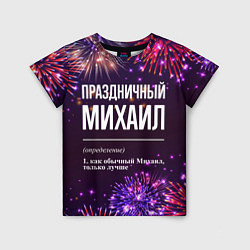 Футболка детская Праздничный Михаил: фейерверк, цвет: 3D-принт