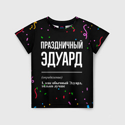 Футболка детская Праздничный Эдуард и конфетти, цвет: 3D-принт