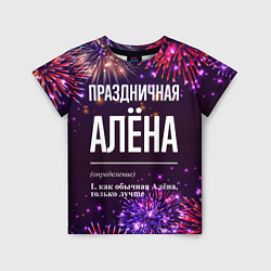 Футболка детская Праздничная Алёна: фейерверк, цвет: 3D-принт