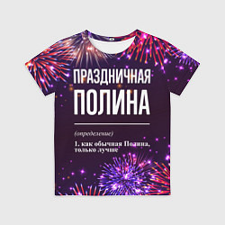 Футболка детская Праздничная Полина: фейерверк, цвет: 3D-принт