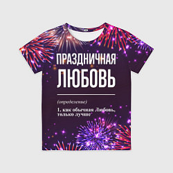 Футболка детская Праздничная Любовь: фейерверк, цвет: 3D-принт