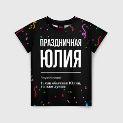 Футболка детская Праздничная Юлия конфетти, цвет: 3D-принт