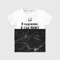 Футболка детская Я художник, я так вижу, цвет: 3D-принт