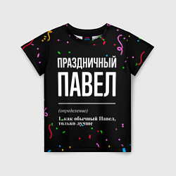 Футболка детская Праздничный Павел и конфетти, цвет: 3D-принт